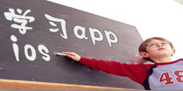 蘋果手機學習app大全