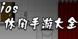 蘋果版休閑手游