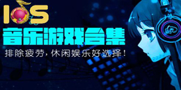 蘋果手機音樂游戲大全