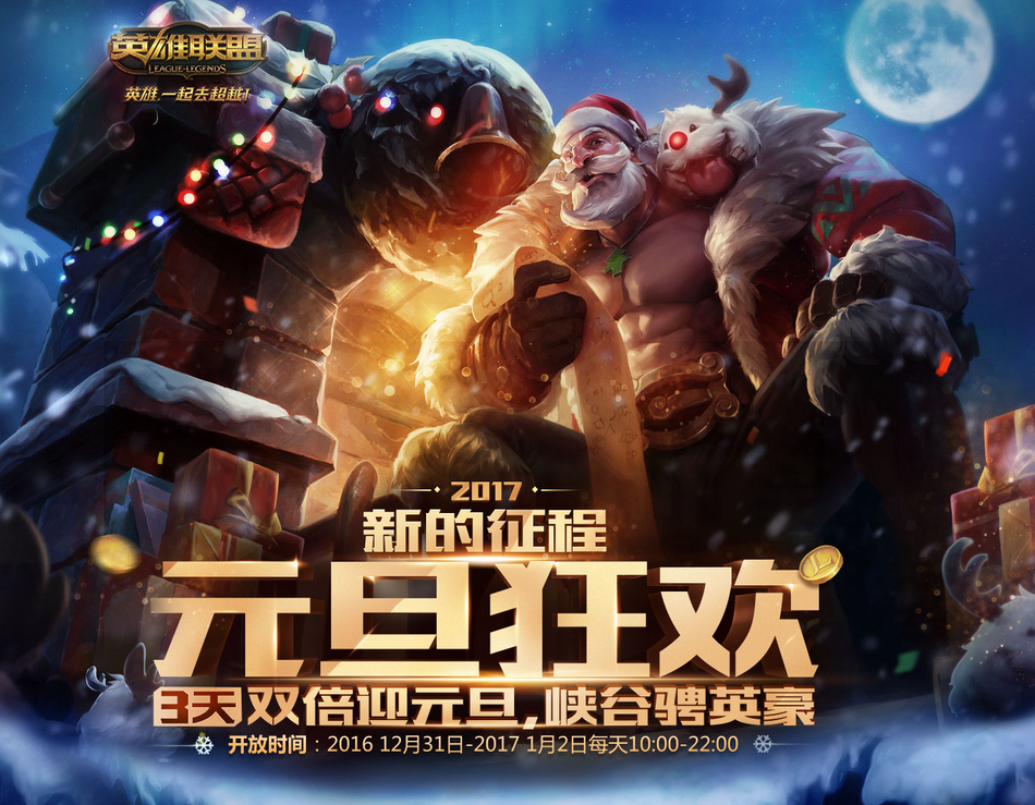 《LOL》元旦假期狂歡 雙倍經(jīng)驗、金幣限時開啟