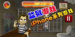 蘋果監(jiān)獄類手游大全