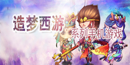 造夢西游系列手機游戲