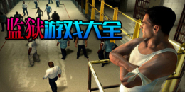 安卓監獄類手游大全