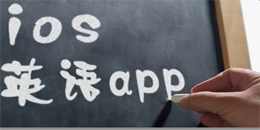 苹果版英语app大全