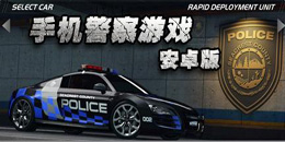 安卓版警察游戲大全