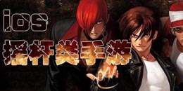 蘋果版搖桿類手游大全