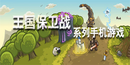 王國保衛(wèi)戰(zhàn)系列手機游戲