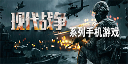 現代戰爭系列手機游戲