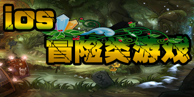 蘋(píng)果版冒險(xiǎn)手游大全
