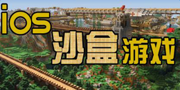 蘋果版手機沙盒游戲大全