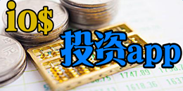蘋果版投資軟件大全