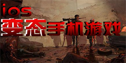 蘋果版變態手機游戲大全