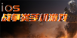 蘋果版戰爭類手機游戲大全