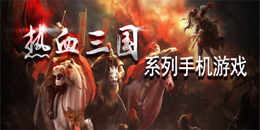 热血三国系列手机游戏
