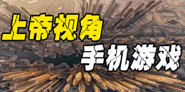 安卓版上帝視角手機游戲大全