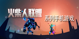 火柴人聯盟系列手機游戲