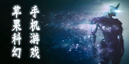 蘋果科幻手機游戲