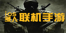 蘋果版多人手機游戲大全