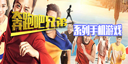 奔跑吧兄弟系列手機游戲