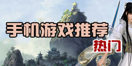 热门安卓手机游戏推荐