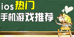 熱門蘋果手機游戲推薦