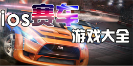 蘋果版賽車游戲大全