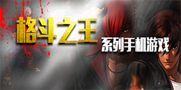 格斗之王系列手機游戲