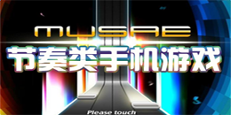 安卓版節奏類手機游戲大全