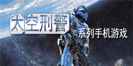 太空刑警系列手機游戲