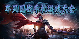 苹果国战手机游戏大全