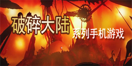 破碎大陸系列手機游戲