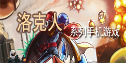 洛克人系列手機游戲