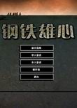鋼鐵雄心1 中文版