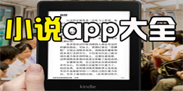 安卓版小說app合集