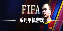 FIFA系列手机游戏