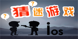 苹果版猜谜游戏大全