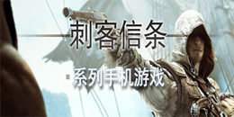 刺客信條系列手機游戲