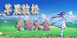 苹果放松手游大全