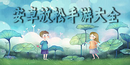 安卓放松手游大全