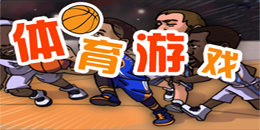 安卓版體育類游戲大全