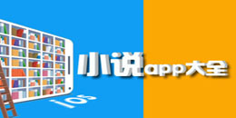 苹果版小说app大全