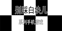 别踩白块儿系列手机游戏