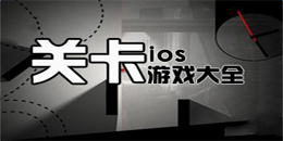 蘋果版關卡游戲大全