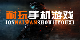 蘋果版耐玩的手游大全