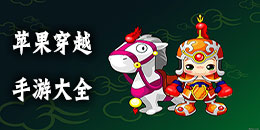 苹果穿越类手游大全