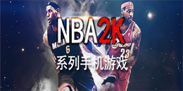 NBA2K系列手机游戏