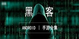 安卓黑客類手游合集