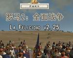 羅馬2：全面戰(zhàn)爭(zhēng)-La Felicidad v2.25