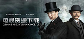 熱門電視劇資源下載大全