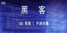 苹果黑客类手游合集